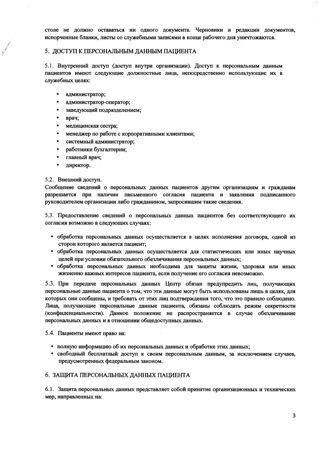 Положение об обработке и защите персональных данных пациентов ООО Академик-3