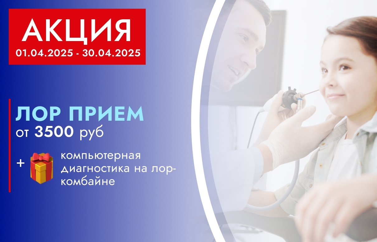 На приёме ЛОРа пройдите компьютерную диагностику на ЛОР-комбайне бесплатно!