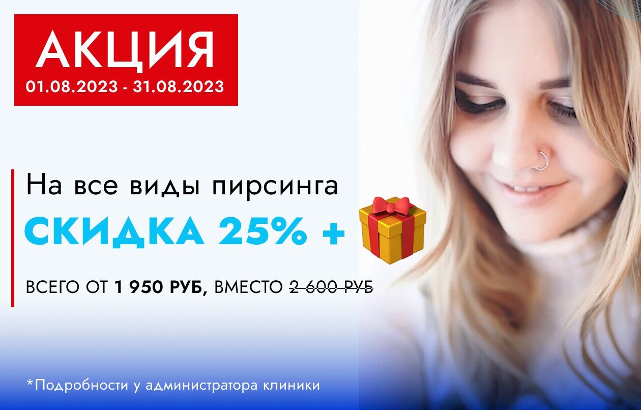 Скидка 25% на все виды пирсинга!