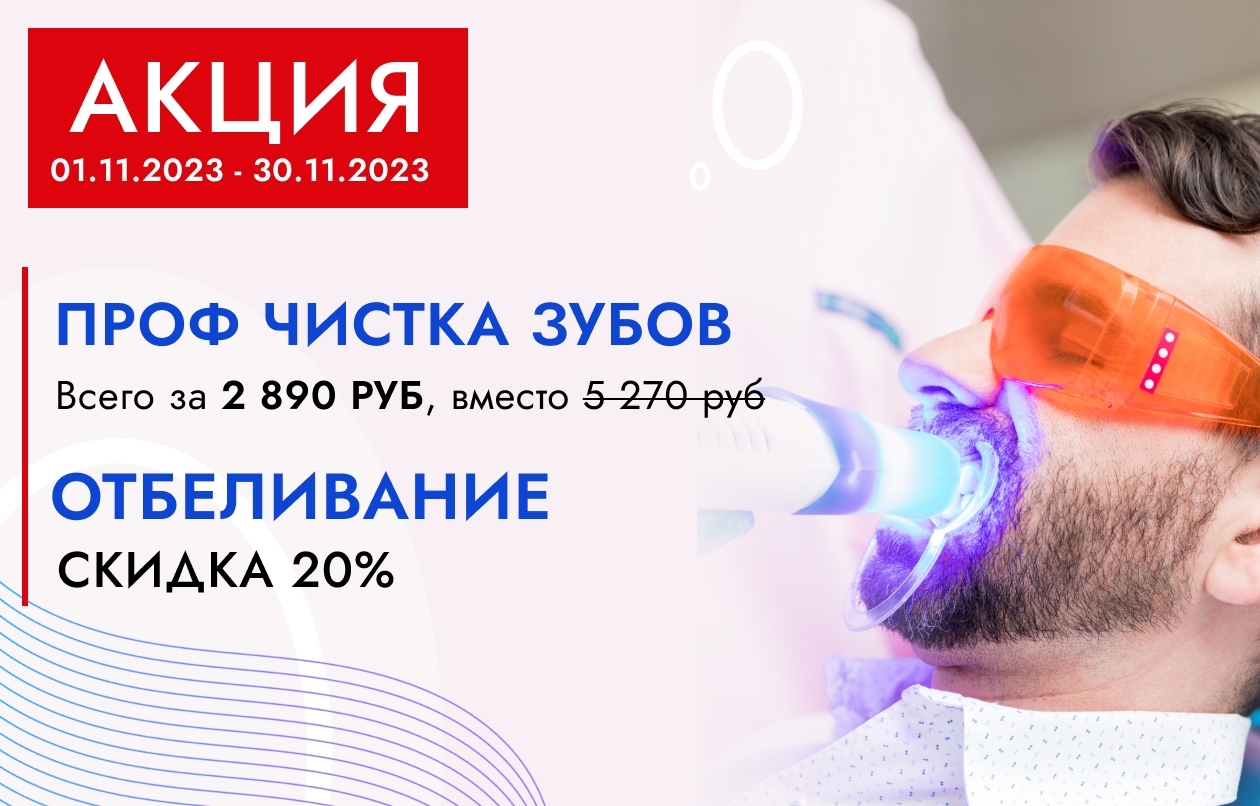Профессиональная чистка зубов и/или отбеливание со скидкой